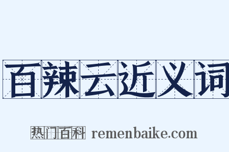 百辣云近义词是什么意思的图片